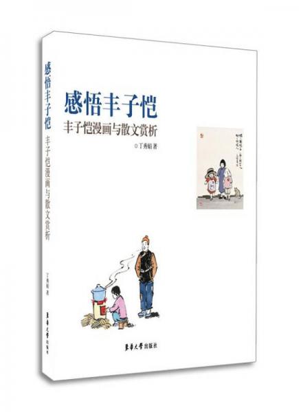 感悟豐子愷：豐子愷漫畫與散文賞析