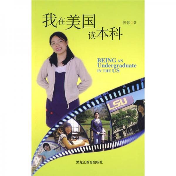 我在美國讀本科