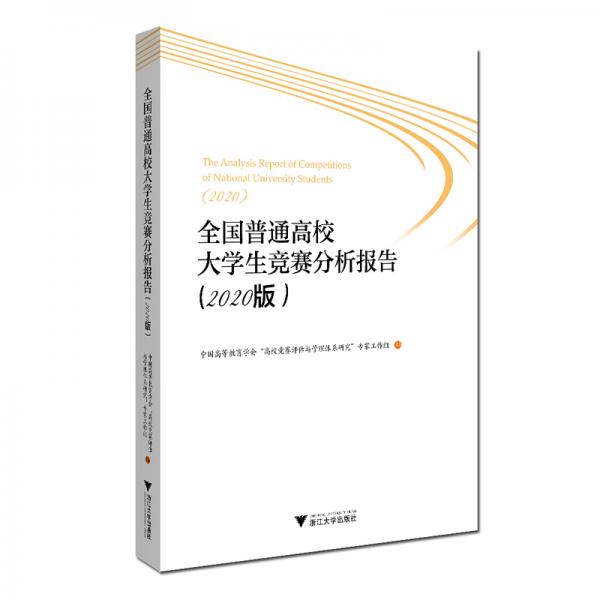 全國普通高校大學生競賽分析報告（2020版）