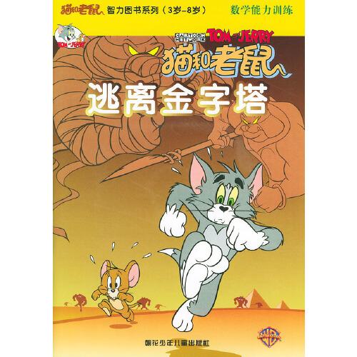 猫和老鼠.智力图书系列(3岁-8岁)数学能力训练--猫和老鼠逃离金字塔（含VCD一张）