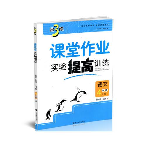 17秋4年级语文(上)(新课标江苏版)课堂作业.实验提高训练-金3练