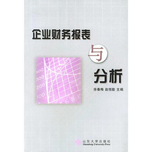 企業(yè)財(cái)務(wù)報(bào)表與分析