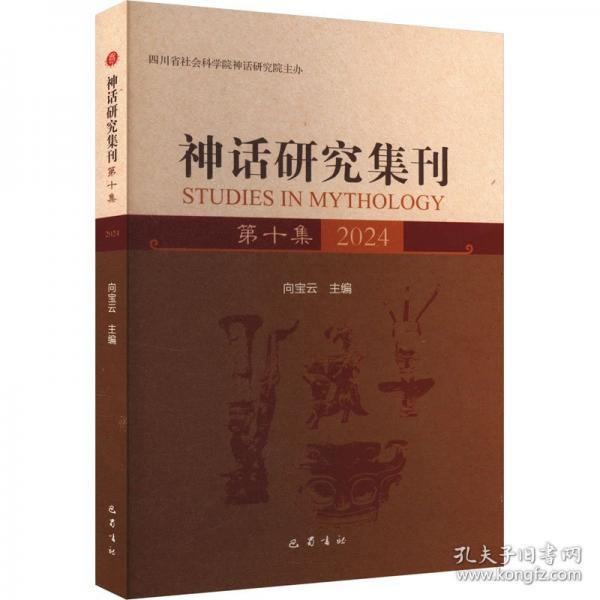 神話研究集刊 第十集