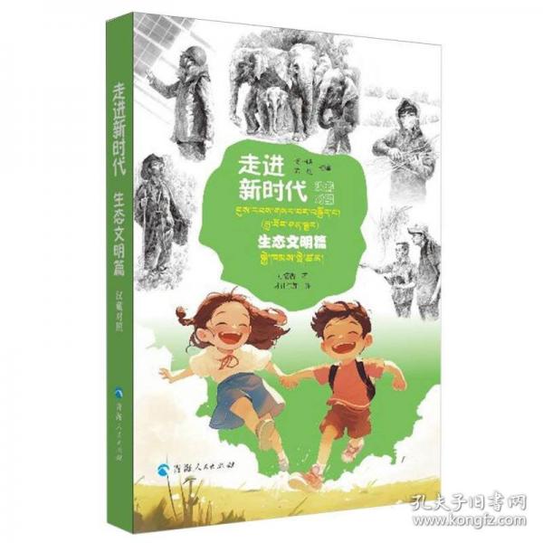 走進新時代 生態(tài)文明篇