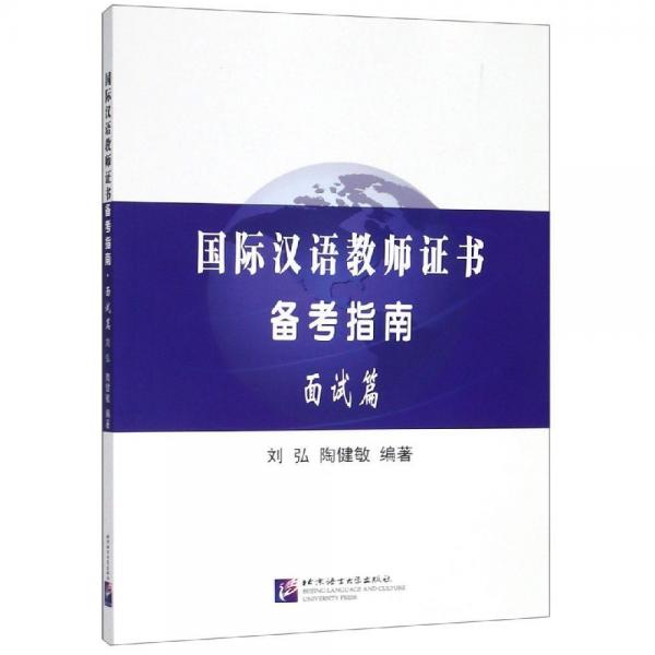 國際漢語教師證書備考指南:面試篇 