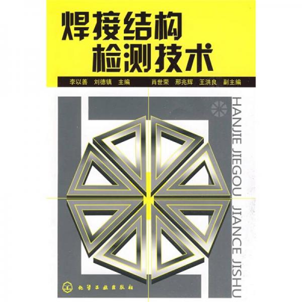 焊接結(jié)構(gòu)檢測(cè)技術(shù)