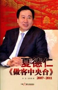 夏德仁《做客中央臺(tái)》 : 2007-2011