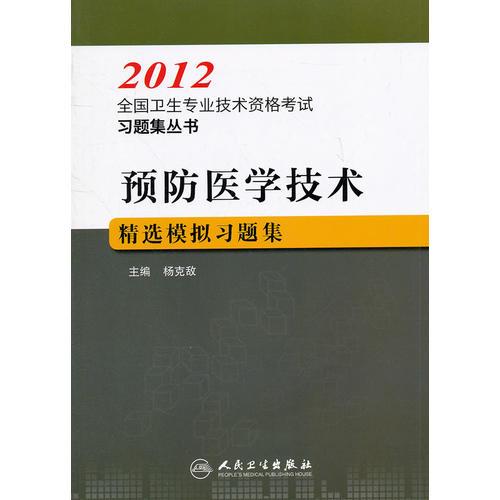 预防医学技术精选模拟习题集--2012全国卫生专业技术资格考试习题集丛书
