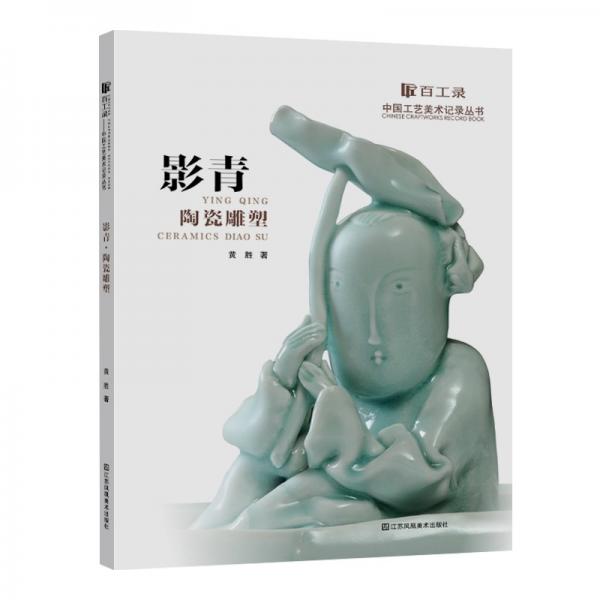 百工录-影青陶瓷雕塑