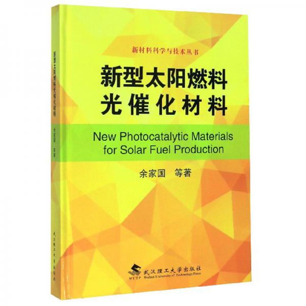 新型太阳燃料光催化材料/新材料科学与技术丛书