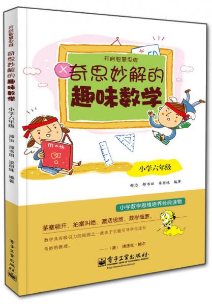 开启智慧思维：奇思妙解的趣味数学小学六年级