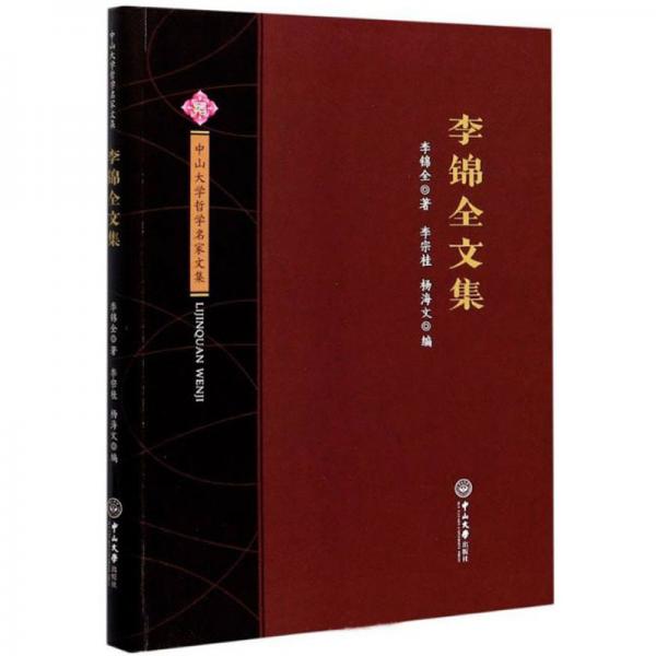 李錦全文集/中山大學(xué)哲學(xué)名家文集