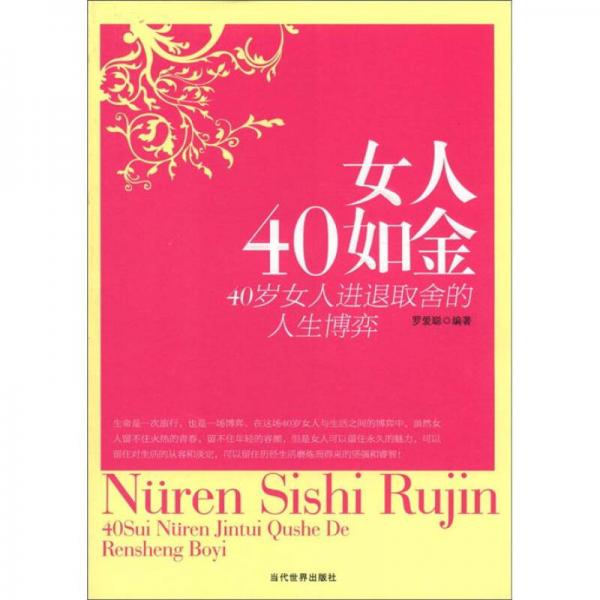 女人四十如金：40岁女人进退取舍的人生博弈