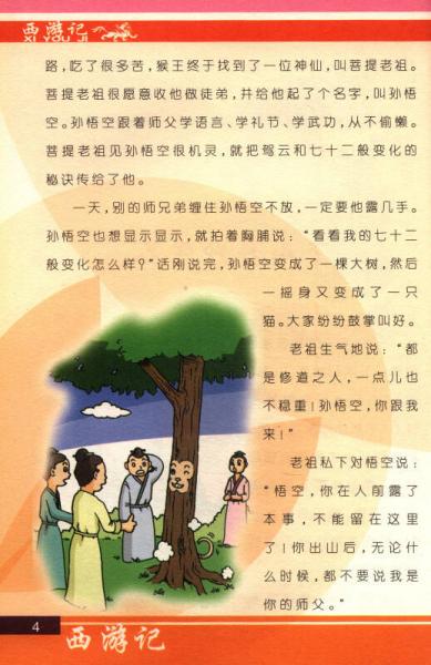 读好书系列：西游记