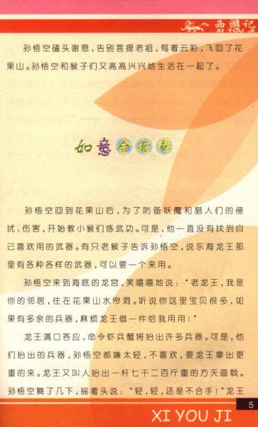 读好书系列：西游记