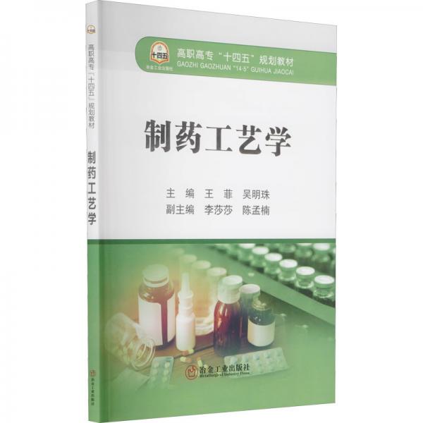 制藥工藝學