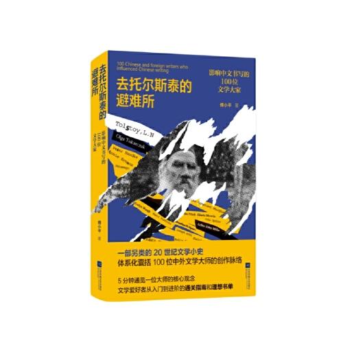 去托爾斯泰的避難所：影響中文寫作的100位文學(xué)大家
