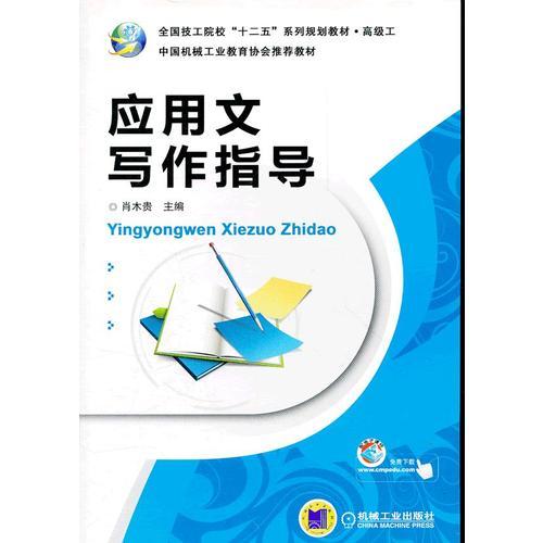 應(yīng)用文寫作指導(dǎo)