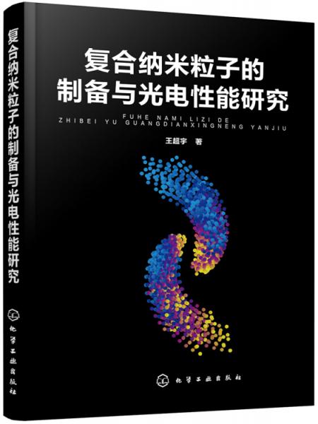 復(fù)合納米粒子的制備與光電性能研究