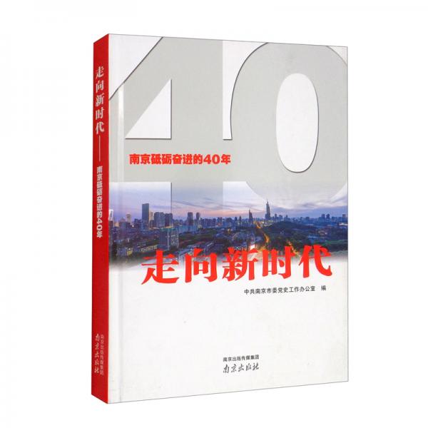 走向新时代（南京砥砺奋进的40年）