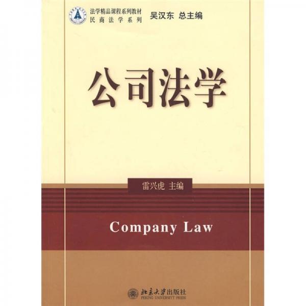 法學(xué)精品課程系列教材·民商法學(xué)系列：公司法學(xué)