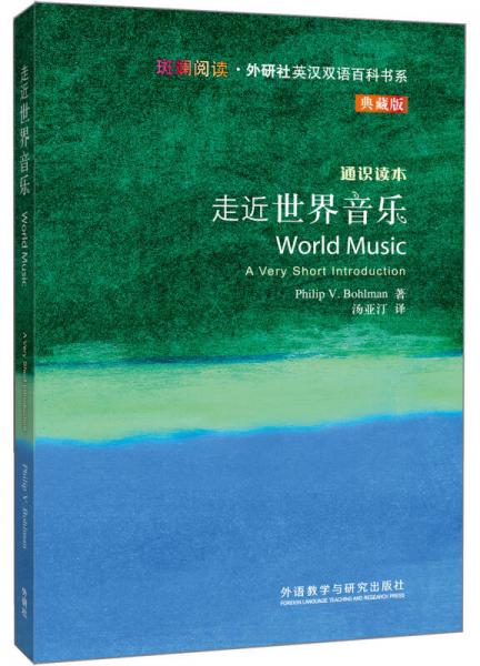 走近世界音乐/斑斓阅读·外研社英汉双语百科书系（典藏版）