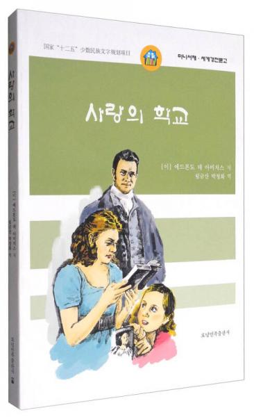 愛的教育（朝鮮文版）