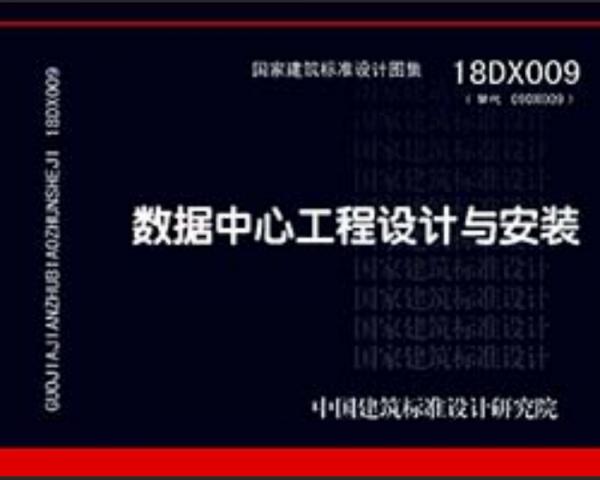 18DX009（替代09DX009》数据中心工程设计与安装