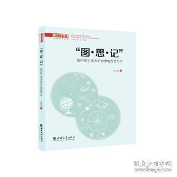 “圖·思·記”：指向核心素養(yǎng)的初中地理教與學(xué)
