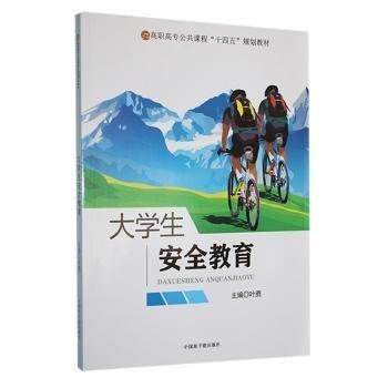 大安全教育 素質(zhì)教育 葉勇主編