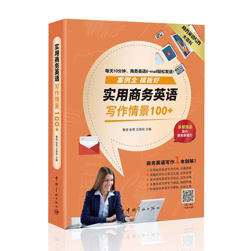 實(shí)用商務(wù)英語(yǔ)寫作情景100+ 商務(wù)英語(yǔ)寫作大百科（附贈(zèng)多重寫作學(xué)習(xí)贈(zèng)品）