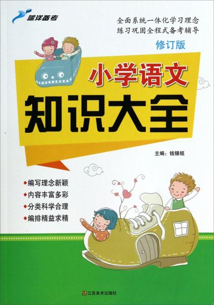 小學知識大全. 語文