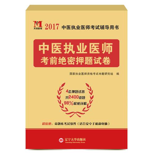 执业医师资格考试2017考前绝密押题试卷 中医执业医师（含4套押题 赠命题库考试软件）