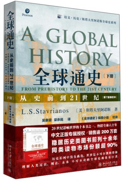 全球通史：从史前到21世纪（下册第7版新校本）