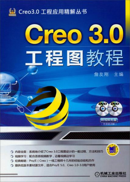 Creo 3.0工程应用精解丛书：Creo 3.0工程图教程