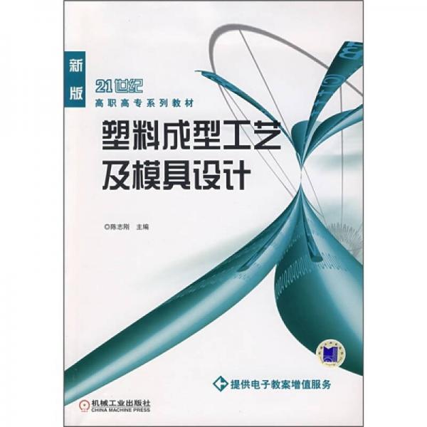 21世纪高职高专系列教材：塑料成型工艺及模具设计（新版）