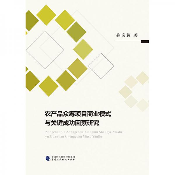 農(nóng)產(chǎn)品眾籌項(xiàng)目商業(yè)模式與關(guān)鍵成功因素研究