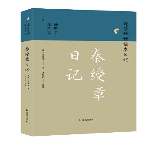 秦綬章日記（晚清珍稀稿本日記）