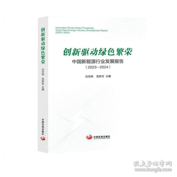 創(chuàng)新驅(qū)動(dòng)綠色繁榮——中國(guó)新能源行業(yè)發(fā)展報(bào)告（2023—2024）