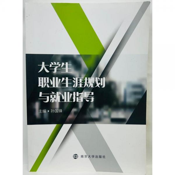 大學生職業(yè)生涯規(guī)劃與就業(yè)指導 孫國鋒主編 南京大學出版社 9787305224560