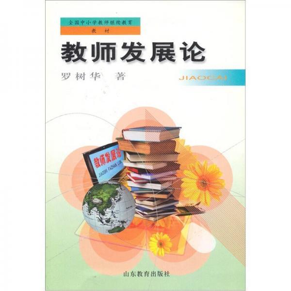繼續(xù)教育教材：教師發(fā)展論