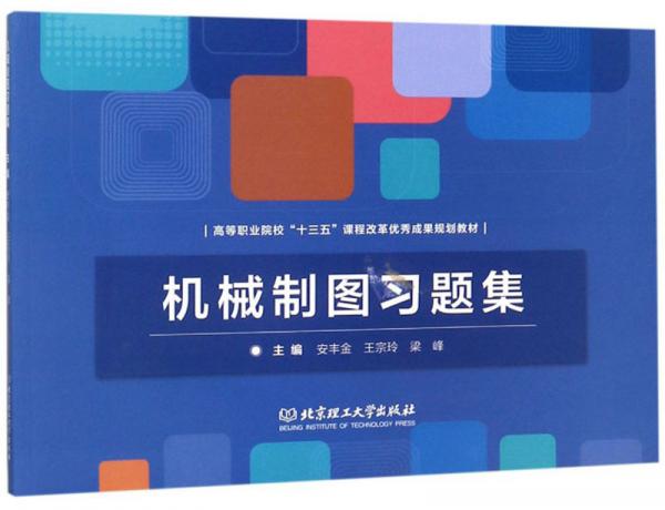 機(jī)械制圖習(xí)題集/高等職業(yè)院?！笆濉闭n程改革優(yōu)秀成果規(guī)劃教材