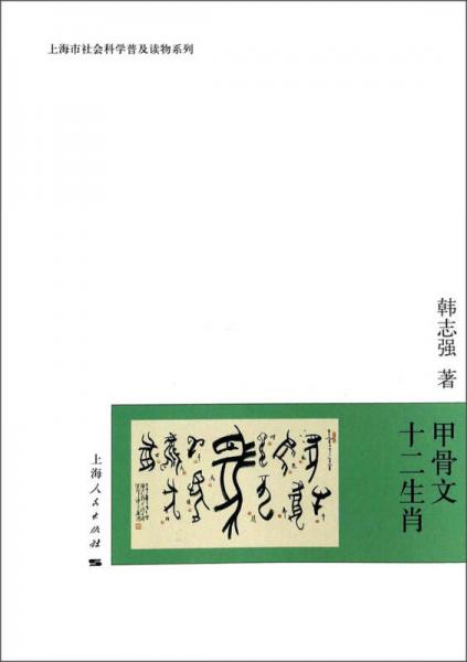 上海市社会科学普及读物系列：甲骨文十二生肖