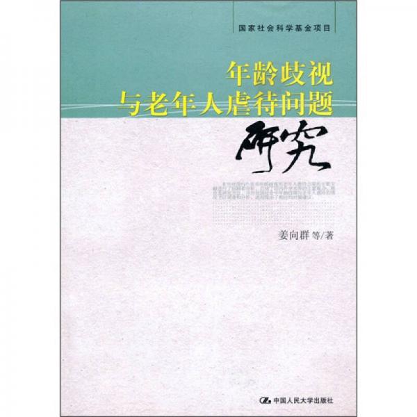 年龄歧视与老年人虐待问题研究