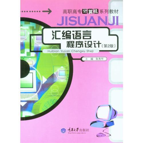 匯編語言程序設(shè)計（第2版）