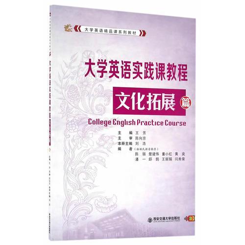 大学英语实践课教程——文化拓展篇（大学英语精品课程系列教材）