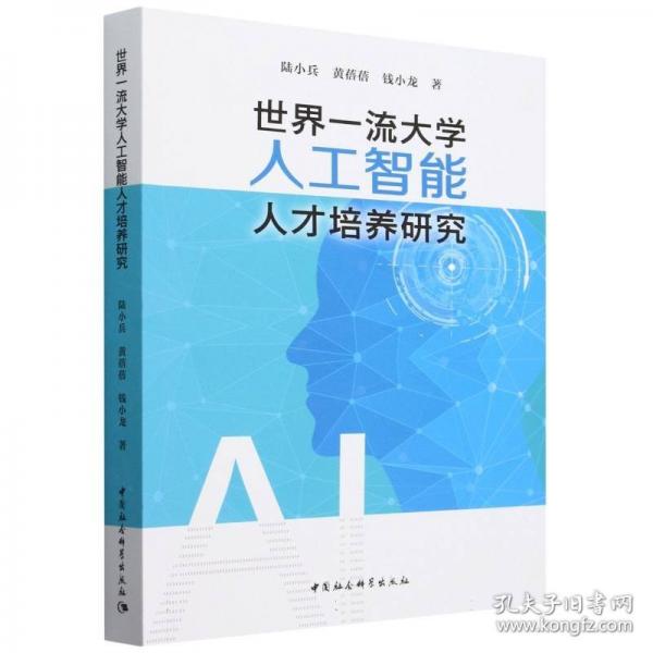 世界大學(xué)人工智能人才培養(yǎng)研究
