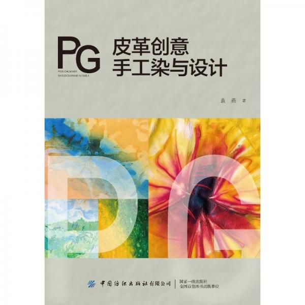 皮革創(chuàng)意手工染與設計