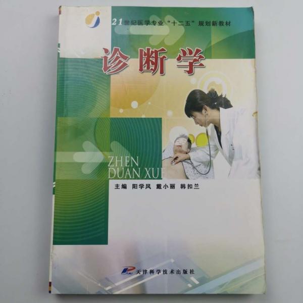 診斷學(xué)