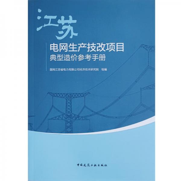 江苏电网生产技改项目典型造价参考手册